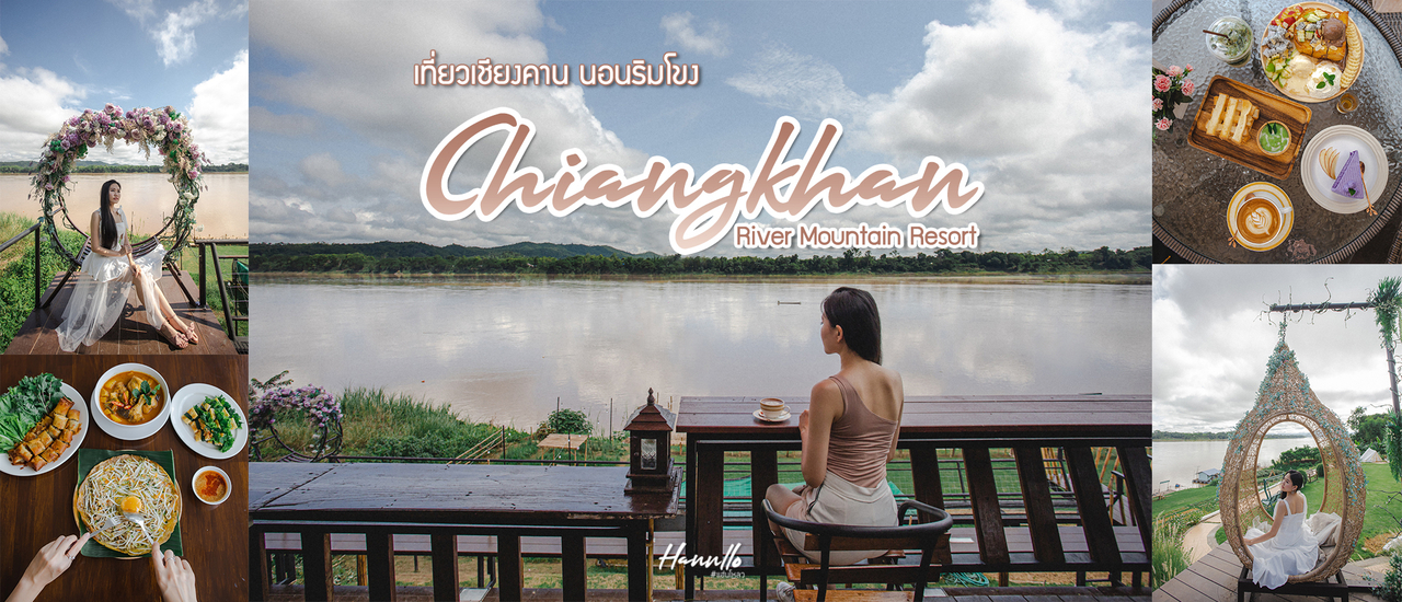 cover เที่ยวเมืองเชียงคาน นอนริมแม่น้ำโขง ที่ Chiangkhan River Mountain Resort