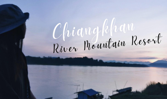 cover นอนชมวิว ชิลริมน้ำโขง ที่ เชียงคาน ริเวอร์ เมาท์เทน รีสอร์ท