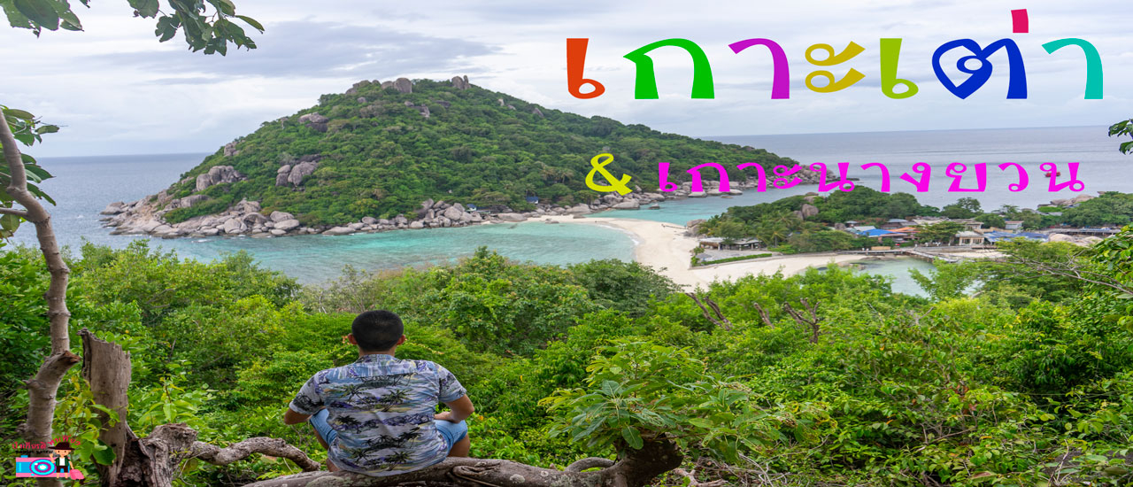 cover ป๋าเกียรติพาเที่ยวเกาะเต๋า&เกาะนางยวน