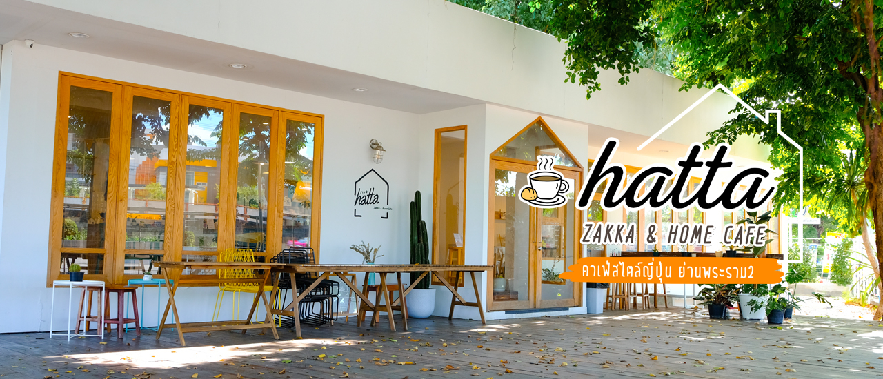 cover 🏡 Hatta Zakka & Home Cafe..คาเฟ่น้องใหม่สไตล์ญี่ปุ่น ย่านพระราม 2