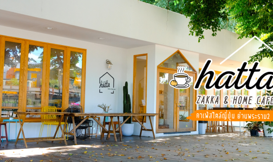 cover 🏡 Hatta Zakka & Home Cafe..คาเฟ่น้องใหม่สไตล์ญี่ปุ่น ย่านพระราม 2