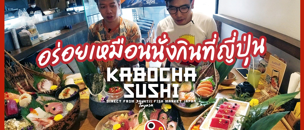 cover Kabocha Sushi ร้านอาหารญี่ปุ่น อร่อยจนน้ำตาไหล