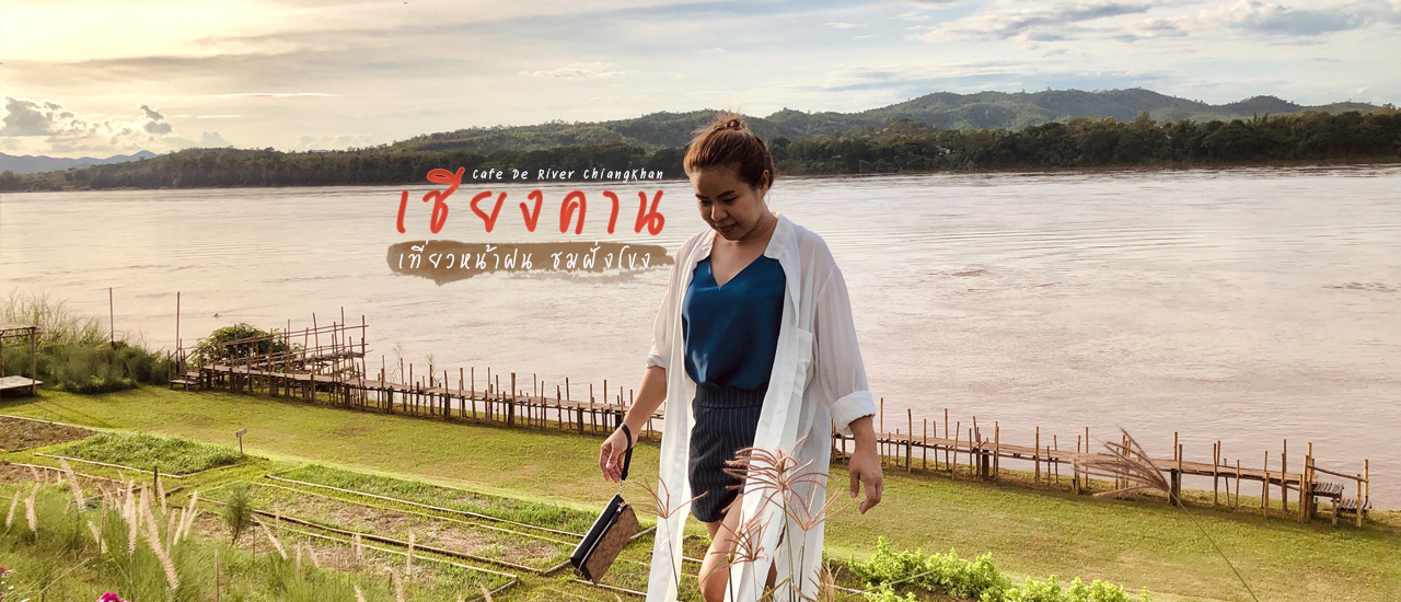 cover ที่พักเชียงคาน คาเฟ่ริมน้ำโขง บรรยากาศสุดชิลล์