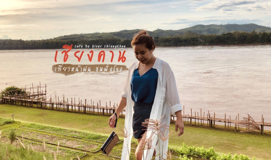 cover ที่พักเชียงคาน คาเฟ่ริมน้ำโขง บรรยากาศสุดชิลล์