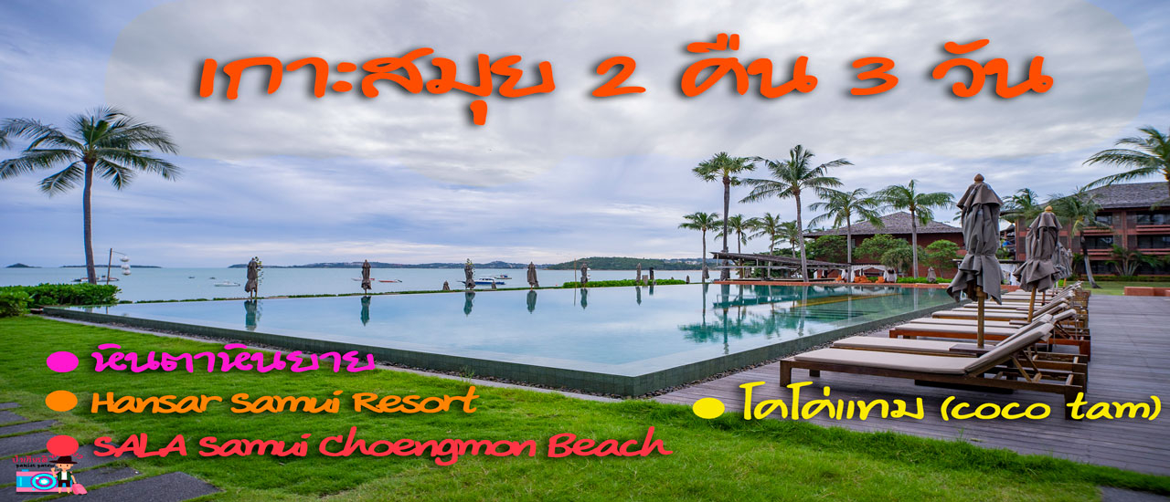 cover ป๋าเกียรติพาเที่ยวเกาะสมุย 2 คืน 3 วัน