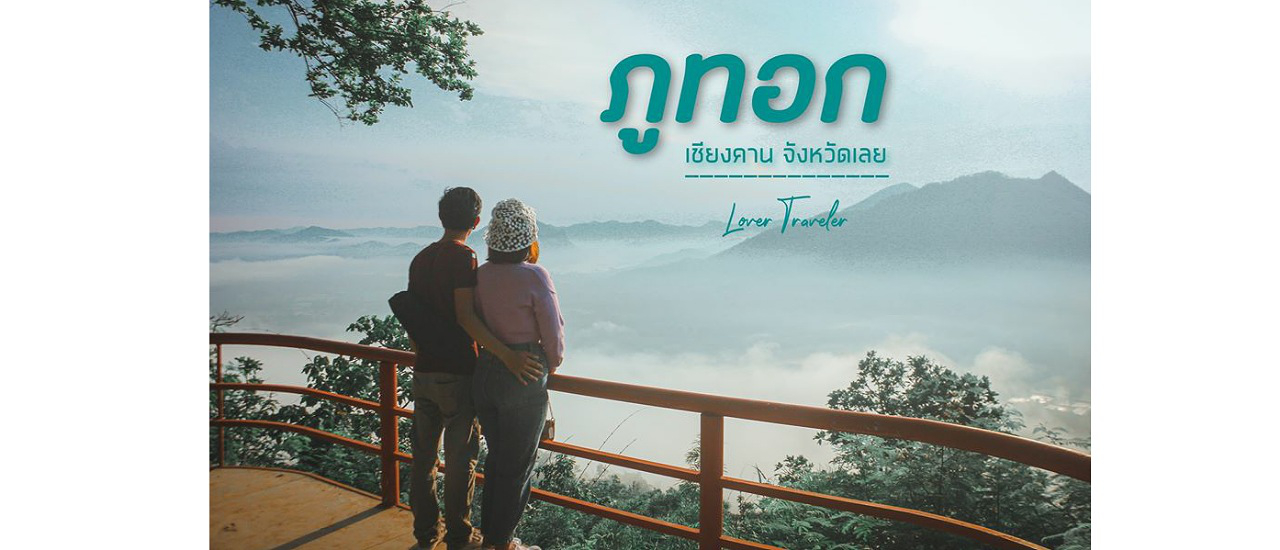 cover ภูทอก จังหวัดเลย