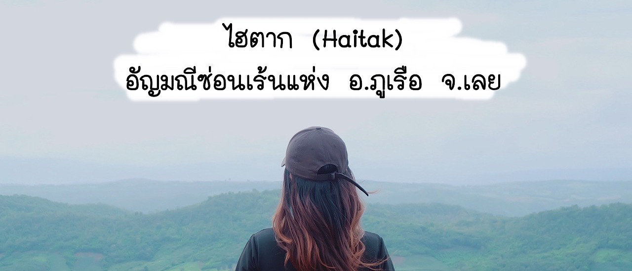 cover ไฮตาก (Haitak)..อัญมณีซ่อนเร้นแห่ง อ. ภูเรือ จ.เลย