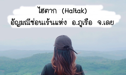 cover ไฮตาก (Haitak)..อัญมณีซ่อนเร้นแห่ง อ. ภูเรือ จ.เลย