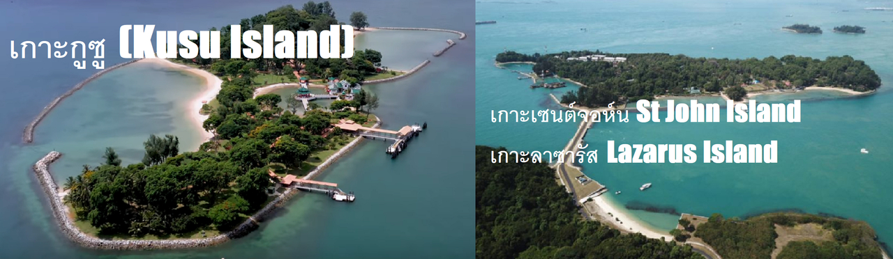 cover เที่ยวสามเกาะ unseen ของสิงคโปร์