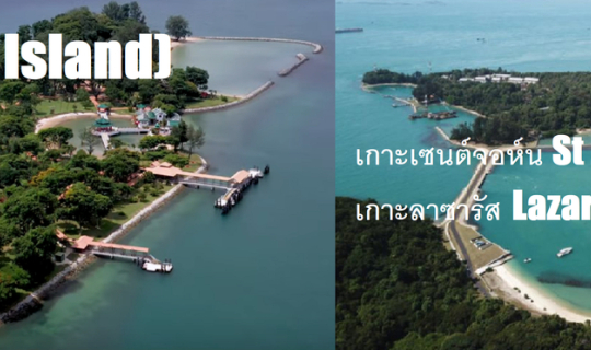 Cover เที่ยวสามเกาะ unseen ของสิงคโปร์...