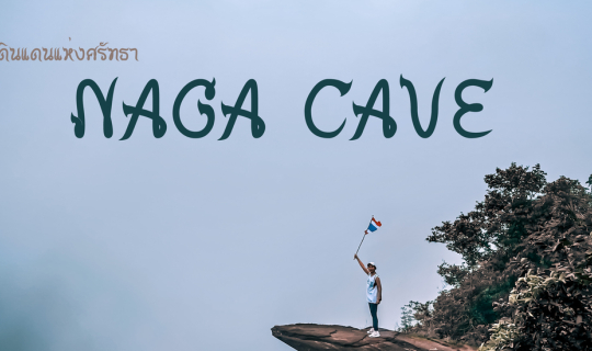 cover ชมทะเลหมอก ถ้ำนาคา  ผาใจขาด