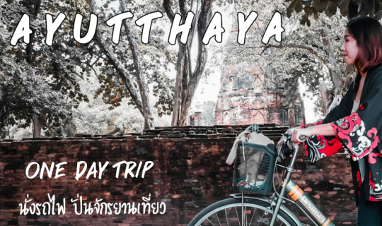 cover นั่งรถไฟ ปั่นจักรยาน เที่ยวอยุธยาเมืองเก่า one day trip