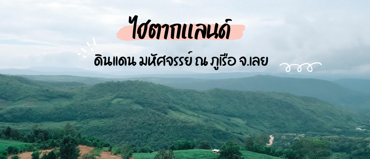 cover ไฮตากแลนด์ ดินแดนมหัศจรรย์ ณ ภูเรือ จังหวัดเลย