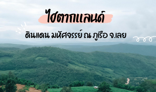 cover ไฮตากแลนด์ ดินแดนมหัศจรรย์ ณ ภูเรือ จังหวัดเลย