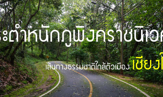 Cover พระตำหนักภูพิงคราชนิเวศน์...