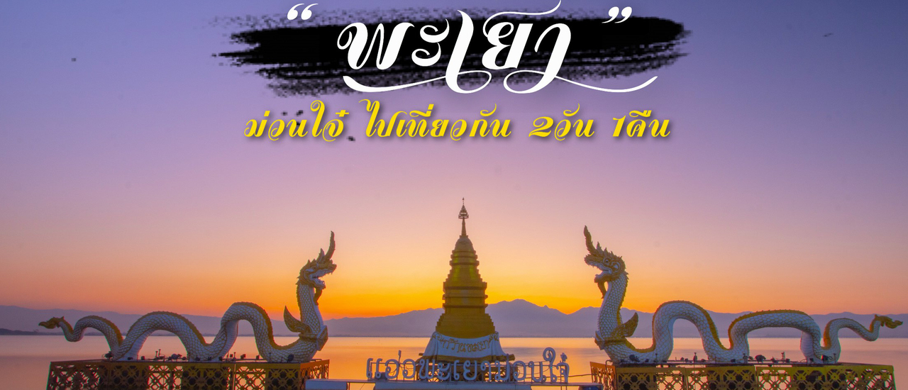 cover พะเยา ม๋วนใจ๋ // หนีไปเที่ยวกัน 2 วัน 1 คืน