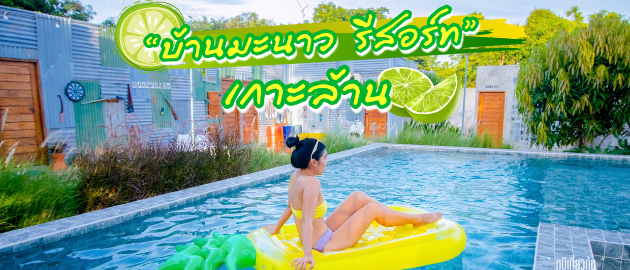 cover " บ้านมะนาว รีสอร์ท " ที่พักเกาะล้าน น่ารักๆ สไตล์ลอฟท์ มีสระว่ายน้ำ