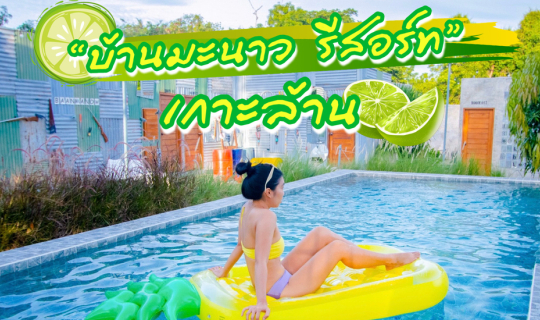 Cover " บ้านมะนาว รีสอร์ท " ที่พักเกาะล้าน น่ารักๆ สไตล์ลอฟท์ มีสระว่ายน้ำ...