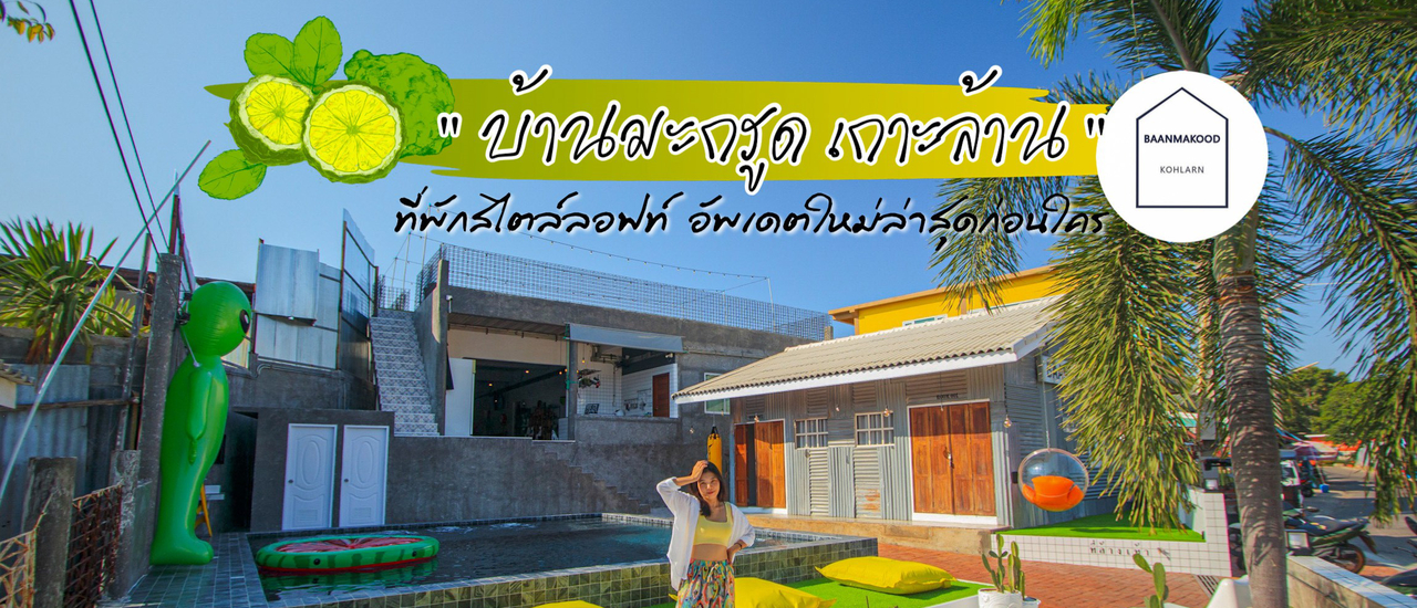 cover Baan Makood // บ้านมะกรูด รีสอร์ท ที่พักเกาะล้าน น่ารักๆ
