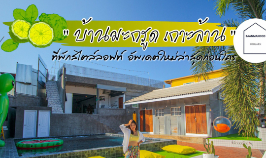 Cover Baan Makood // บ้านมะกรูด รีสอร์ท ที่พักเกาะล้าน น่ารักๆ...