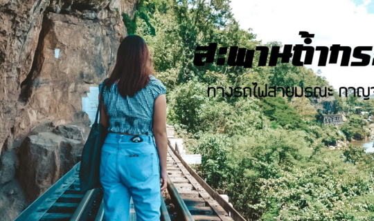 cover เที่ยวสะพานถ้ำกระแซ ทางรถไฟสายมรณะ กาญจนบุรี