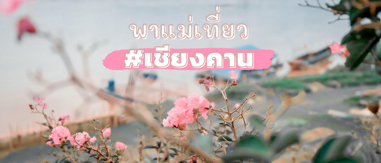 cover สิงหาพาแม่ตะลอนกินเที่ยวที่ "เชียงคาน" จังหวัดเลย