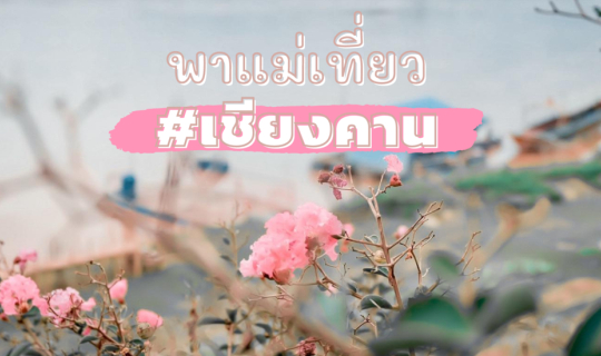 cover สิงหาพาแม่ตะลอนกินเที่ยวที่ "เชียงคาน" จังหวัดเลย