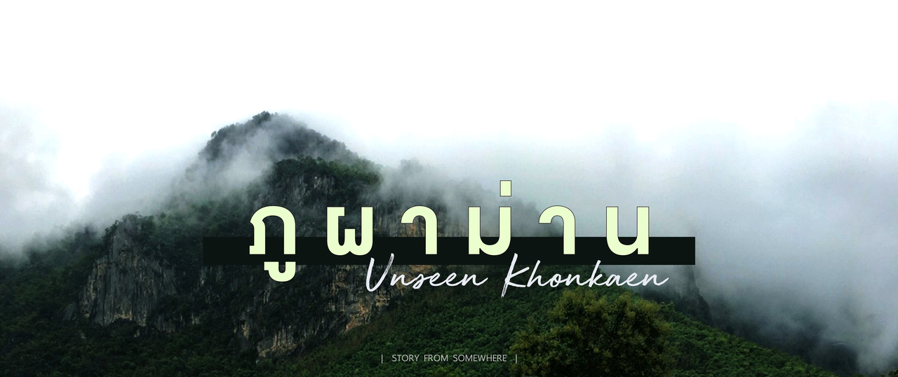 cover เที่ยวภูผาม่าน EP.01  | ท่องเที่ยวธรรมชาติ Unseen KhonKaen