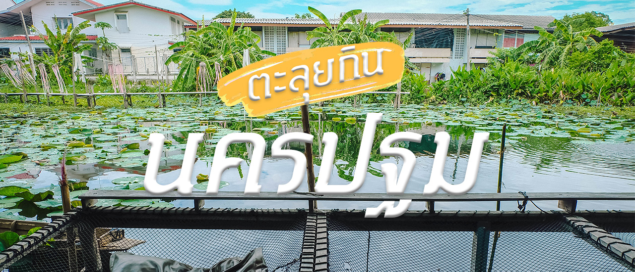 cover นั่งรถไฟ ตะลุยกิน ถิ่นนครปฐม