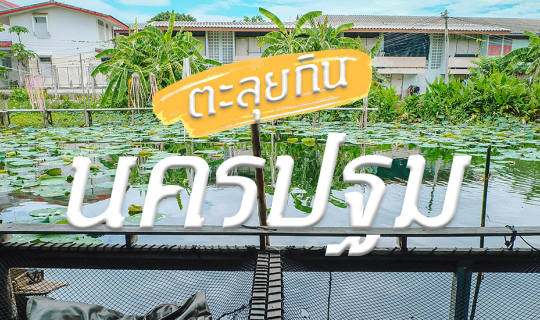 Cover นั่งรถไฟ ตะลุยกิน ถิ่นนครปฐม...