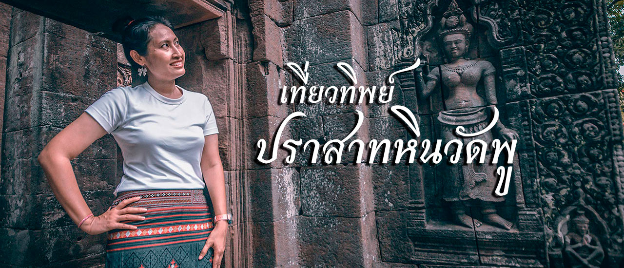cover เที่ยวทิพย์ปราสาทหินวัดพู แขวงจำปาสัก สปป.ลาว