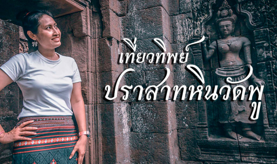 cover เที่ยวทิพย์ปราสาทหินวัดพู แขวงจำปาสัก สปป.ลาว