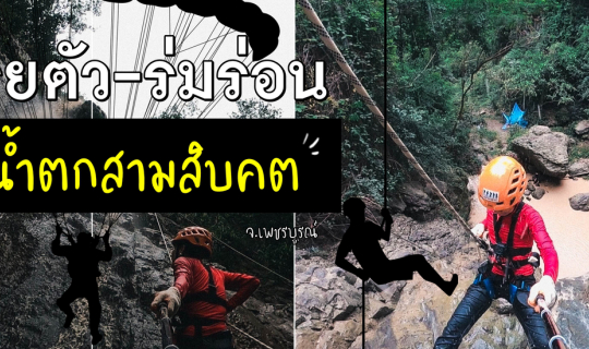 cover [★] โรยตัว ร่มร่อน น้ำตกสามสิบคต @เขาค้อ เพชรบูรณ์