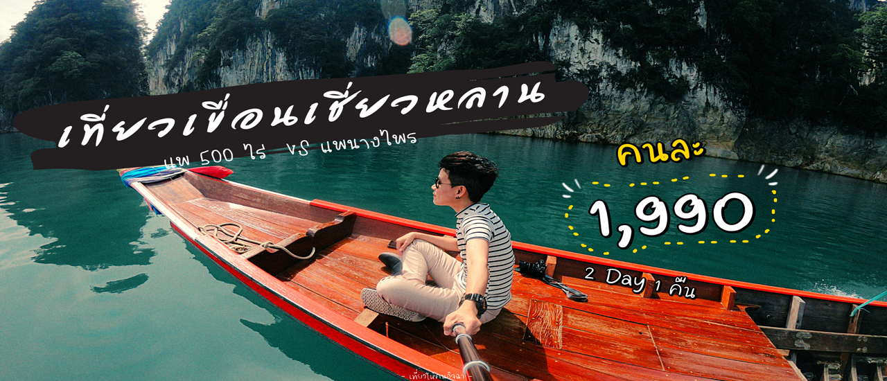 cover (รีวิวสุราษฏร์) 2 Day 1 Night | แพ 500 ไร่ VS แพนางไพร (1,999 บาท)