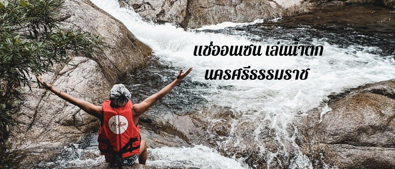 cover แช่ออนเซน เล่นน้ำตก ที่นครศรีธรรมราช