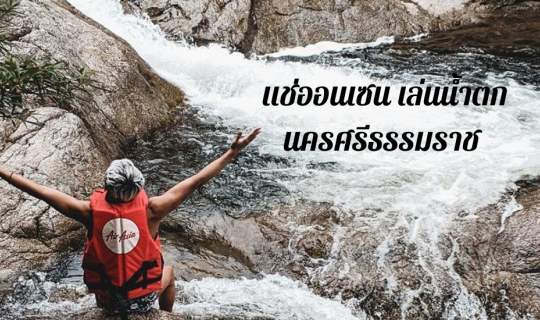 cover แช่ออนเซน เล่นน้ำตก ที่นครศรีธรรมราช