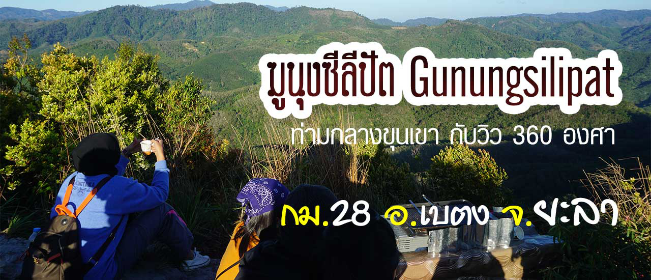 cover ฆูนุงซีลีปัต (Gunungsilipat) ท่ามกลางขุนเขา กับวิว 360 องศา กม. 28 อ.เบตง จ.ยะลา