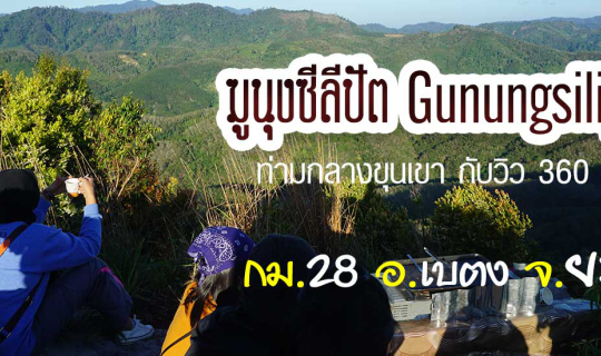 cover ฆูนุงซีลีปัต (Gunungsilipat) ท่ามกลางขุนเขา กับวิว 360 องศา กม. 28 อ.เบตง จ.ยะลา