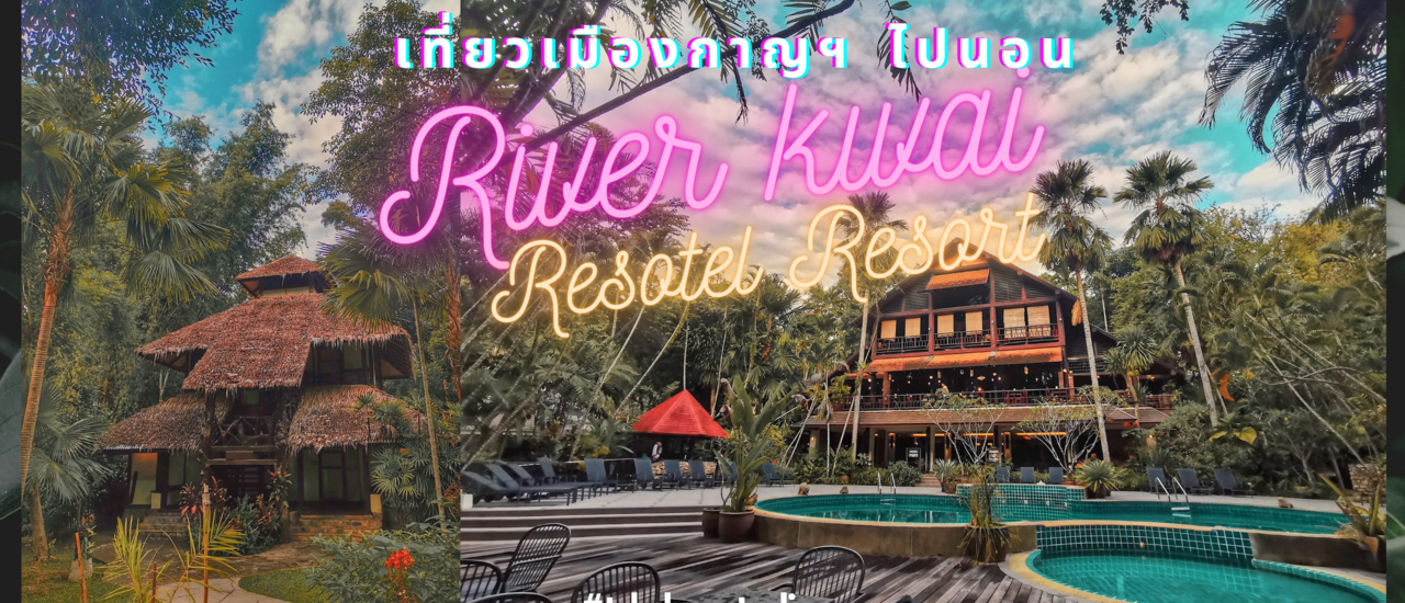 cover "ไปเที่ยวกาญฯ" พักผ่อนสไตล์ Jungle ที่ River Kwai Resotel Resort