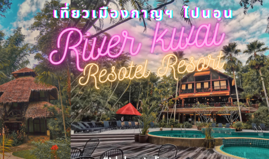 cover "ไปเที่ยวกาญฯ" พักผ่อนสไตล์ Jungle ที่ River Kwai Resotel Resort