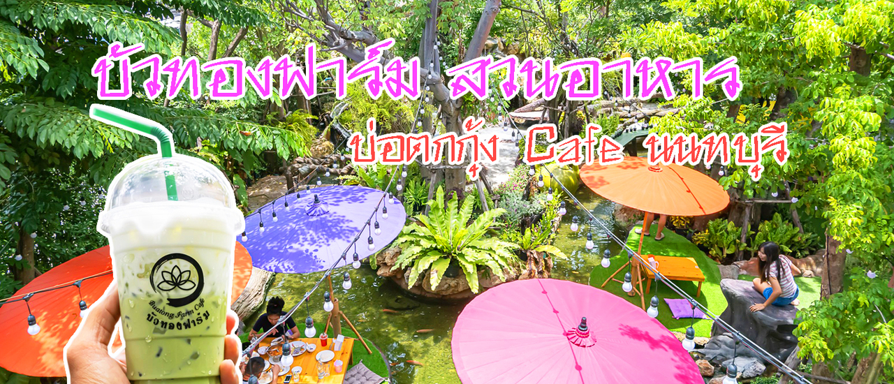 cover บัวทองฟาร์ม สวนอาหาร บ่อตกกุ้ง Cafe บางใหญ่ นนทบุรี