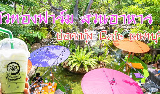 cover บัวทองฟาร์ม สวนอาหาร บ่อตกกุ้ง Cafe บางใหญ่ นนทบุรี
