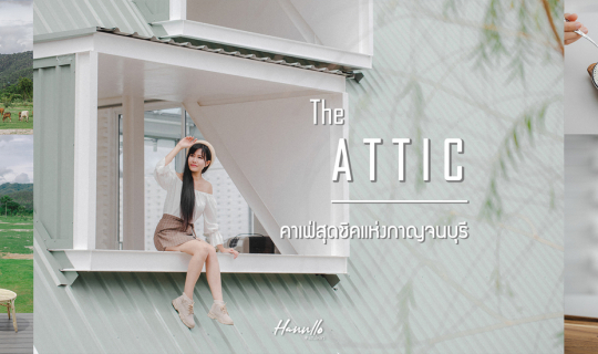 cover จิบกาแฟ ชมวิวเขา ทุ่งหญ้า ที่คาเฟ่ห้องใต้หลังคา | The Attic Kanchanaburi