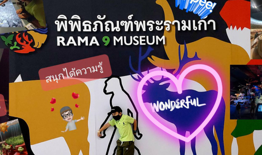 cover พิพิธภัณฑ์พระรามเก้า อพวช. RAMA9 MUSEUM