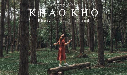 cover #ขับรถเที่ยวเขาค้อหน้าฝน สัมผัสอากาศเย็นชุ่มฉ่ำที่เขาค้อ จ.เพชรบูรณ์ งบหลักพันบรรยากาศหลักล้าน ⛰