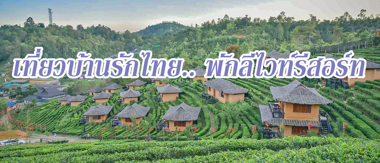 cover เที่ยวบ้านรักไทย...พักลีไวท์รีสอร์ท