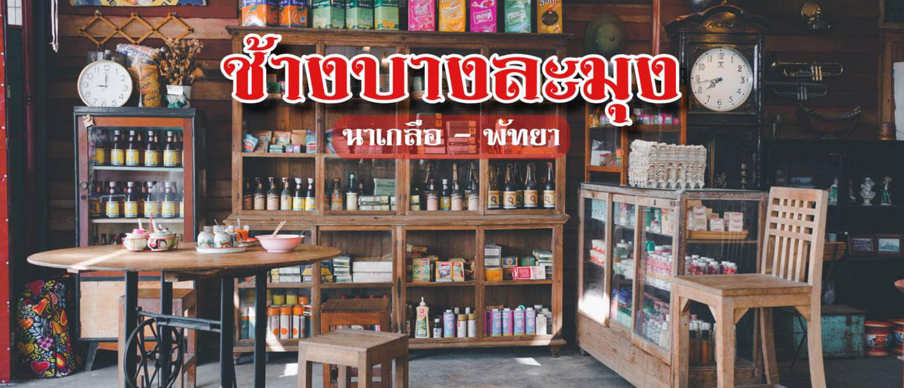 cover ช้างบางละมุง ร้านกาแฟย้อนยุค 2499