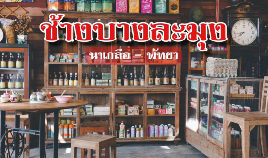 cover ช้างบางละมุง ร้านกาแฟย้อนยุค 2499