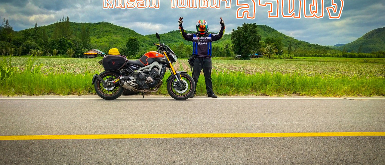 cover ขี่มอไซค์เที่ยว หายเหนื่อยจริงไหมหนอ ? หนีร้อนไปแช่น้ำสวนผึ้ง