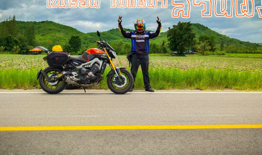 Cover ขี่มอไซค์เที่ยว หายเหนื่อยจริงไหมหนอ ? หนีร้อนไปแช่น้ำสวนผึ้ง...
